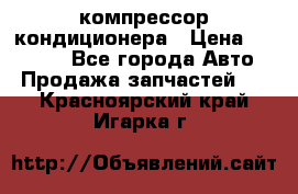 Ss170psv3 компрессор кондиционера › Цена ­ 15 000 - Все города Авто » Продажа запчастей   . Красноярский край,Игарка г.